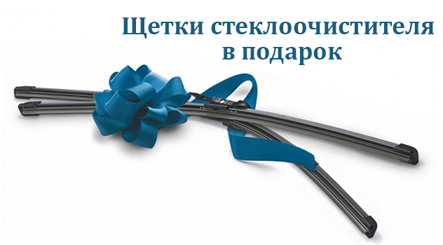 Щетки стеклоочистителя
